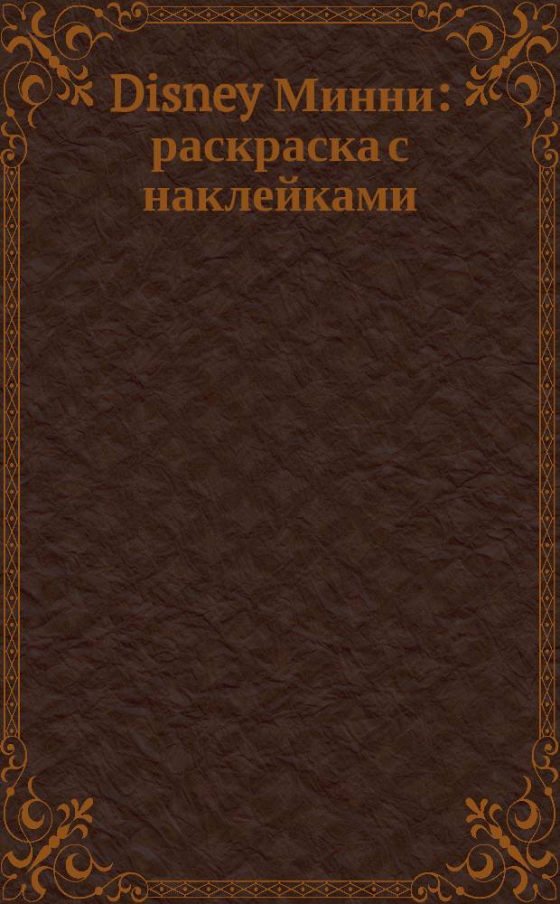 Disney Минни : раскраска с наклейками : 0+