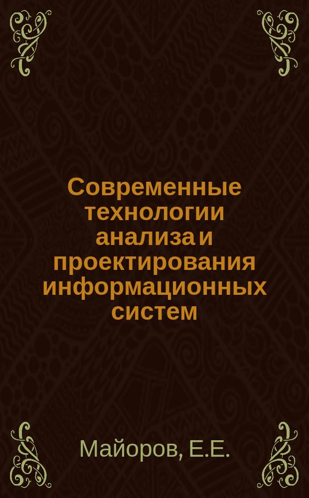 Современные технологии анализа и проектирования информационных систем : учебник