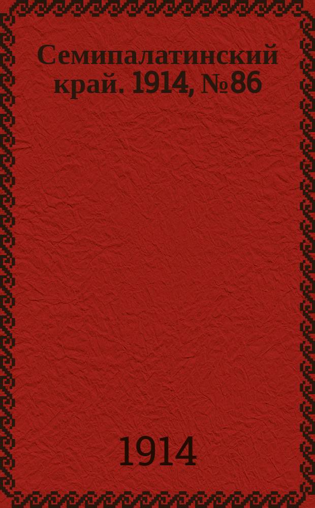 Семипалатинский край. 1914, № 86 (23 апр.)