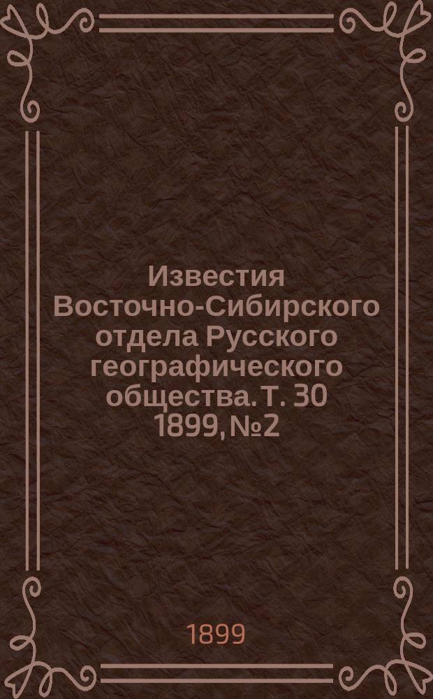 Известия Восточно-Сибирского отдела Русского географического общества. Т. 30 1899, № 2/3 : Т. 30 1899, № 2/3