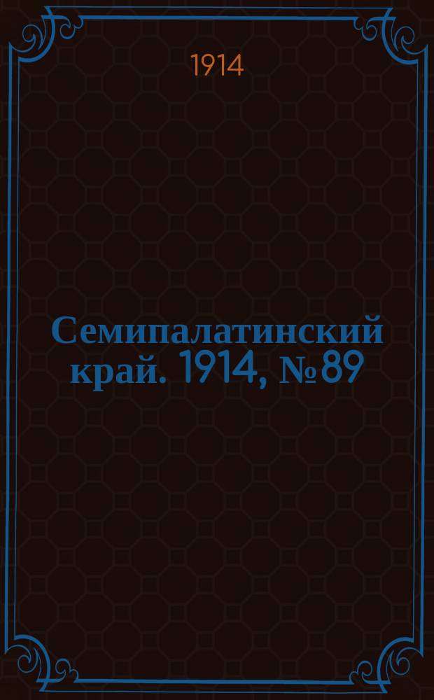 Семипалатинский край. 1914, № 89 (26 апр.)