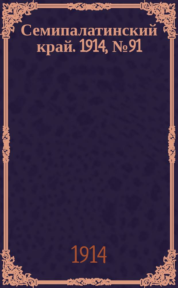 Семипалатинский край. 1914, № 91 (29 апр.)