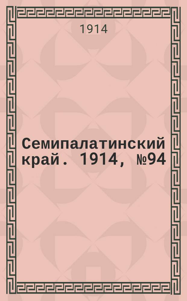 Семипалатинский край. 1914, № 94 (2 мая)