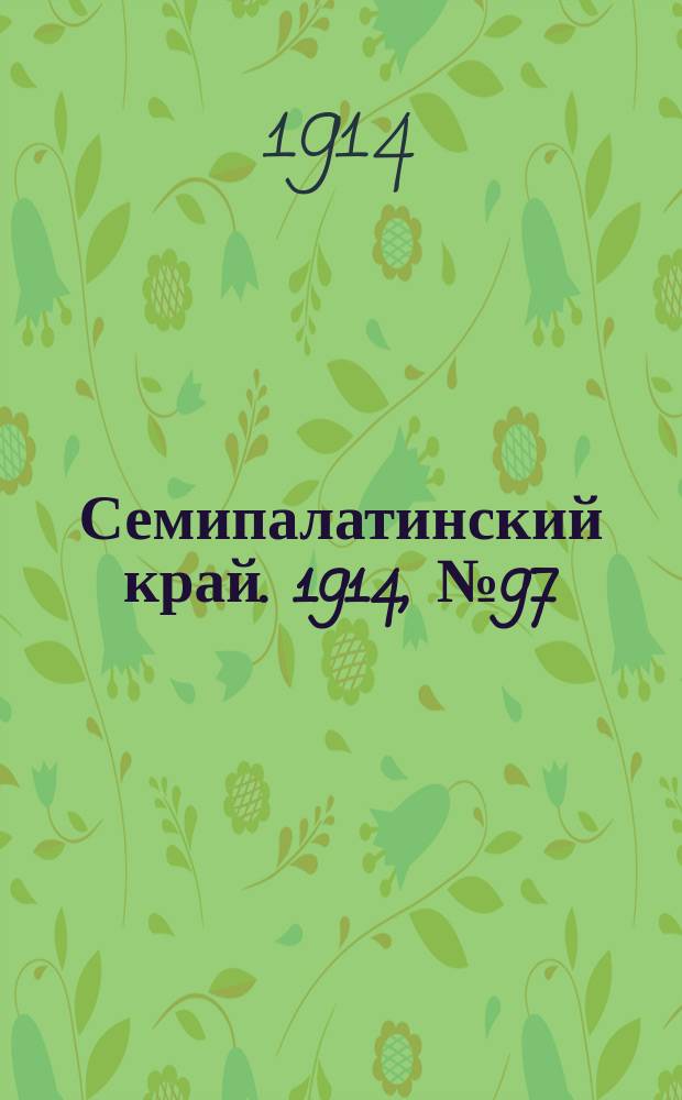 Семипалатинский край. 1914, № 97 (6 мая)