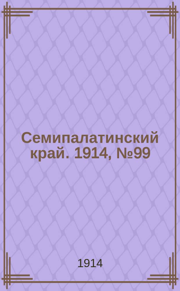Семипалатинский край. 1914, № 99 (9 мая)