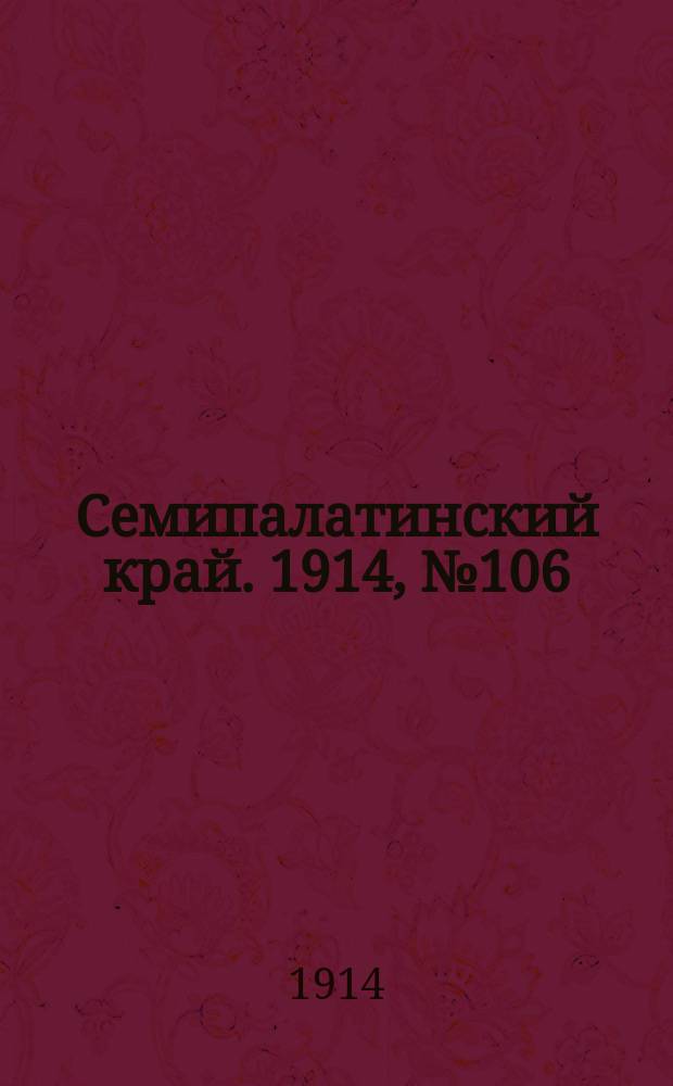 Семипалатинский край. 1914, № 106 (21 мая)