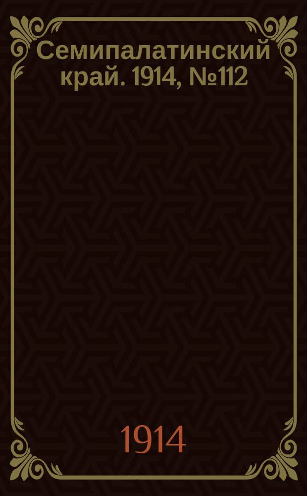 Семипалатинский край. 1914, № 112 (29 мая)