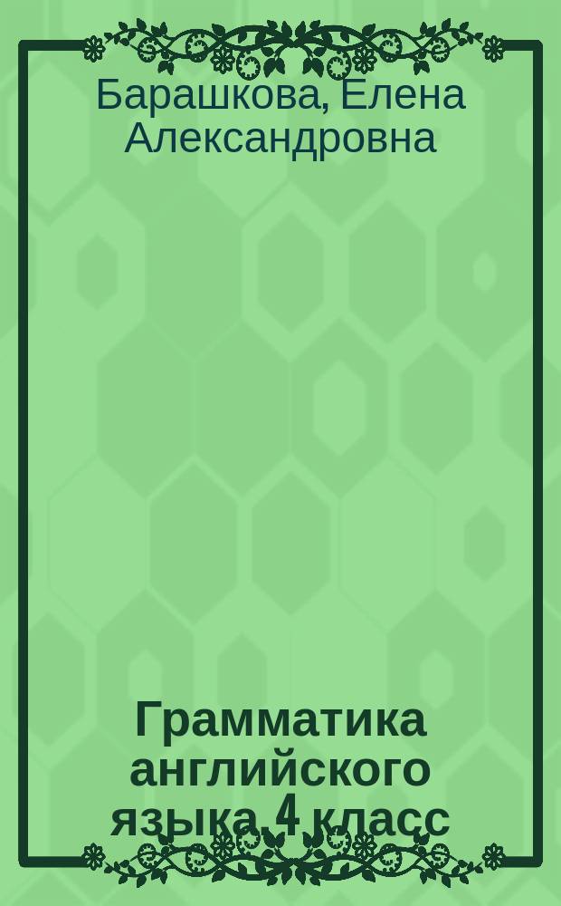 Грамматика английского языка. 4 класс : проверочные работы : к учебнику И. Н. Верещагиной, О. В. Афанасьевой "English. 4"