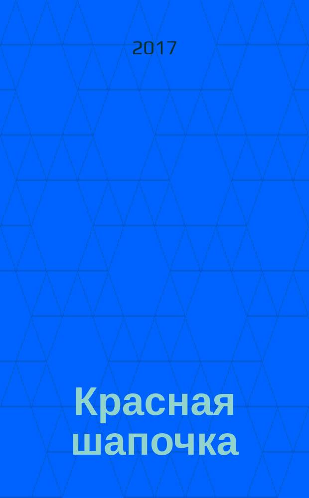 Красная шапочка : для детей старшего дошкольного возраста