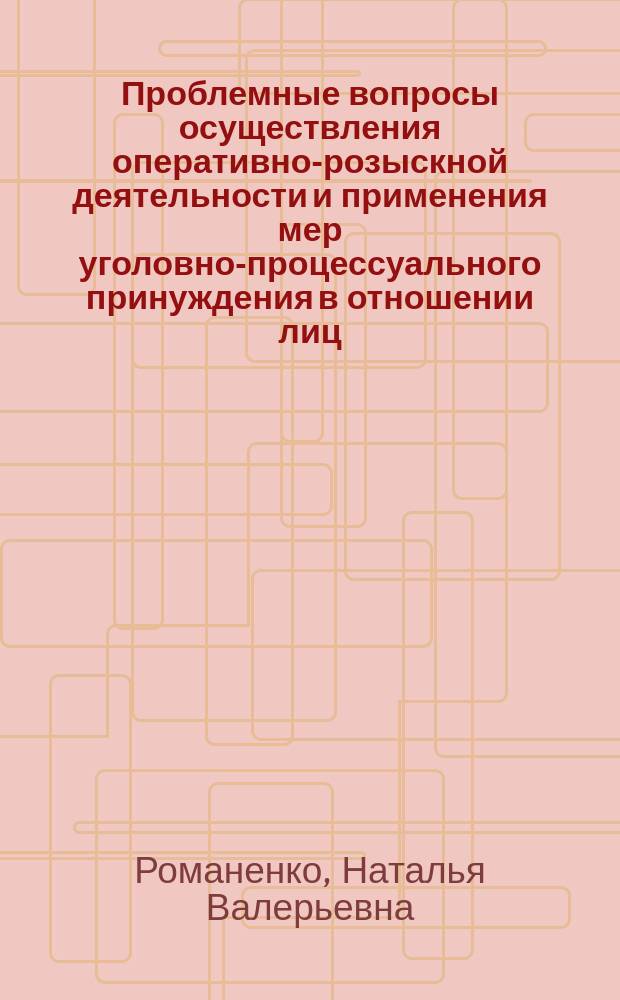 Проблемные вопросы осуществления оперативно-розыскной деятельности и применения мер уголовно-процессуального принуждения в отношении лиц, обладающих статусом судьи : монография