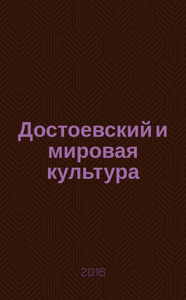 Достоевский и мировая культура : Альм. № 34