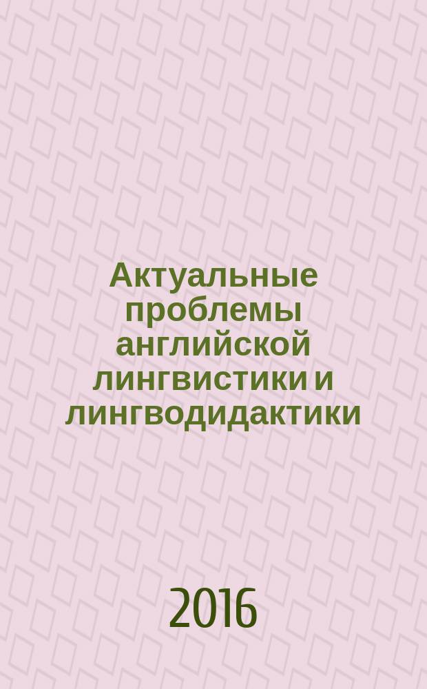 Актуальные проблемы английской лингвистики и лингводидактики : Сб. науч. тр. Вып. 14