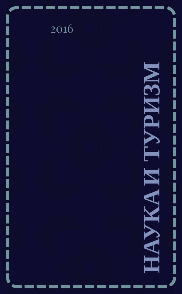 Наука и туризм: стратегии взаимодействия : сборник статей. Вып. 5 (3)