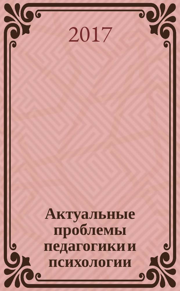 Актуальные проблемы педагогики и психологии : сборник научно-практических и научно-методических статей. Вып. 6