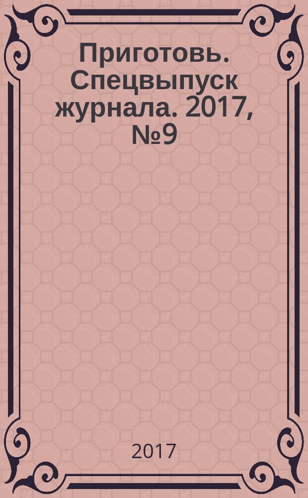 Приготовь. Спецвыпуск журнала. 2017, № 9 (96)