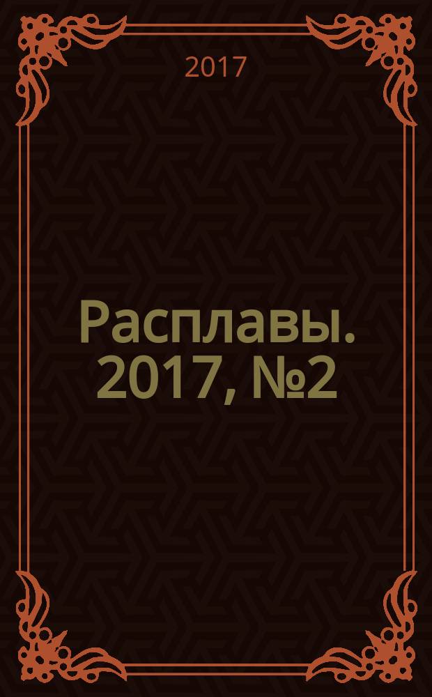 Расплавы. 2017, № 2
