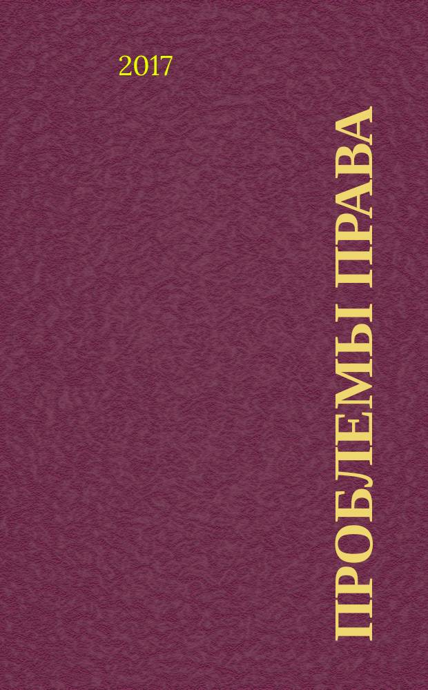 Проблемы права : международный правовой журнал. 2017, № 1 (60)