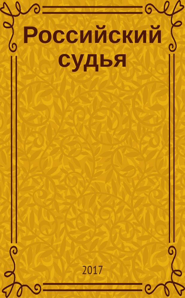 Российский судья : Практ. и информ. изд. 2017, № 7