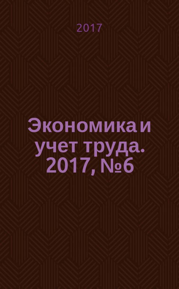 Экономика и учет труда. 2017, № 6 (246)