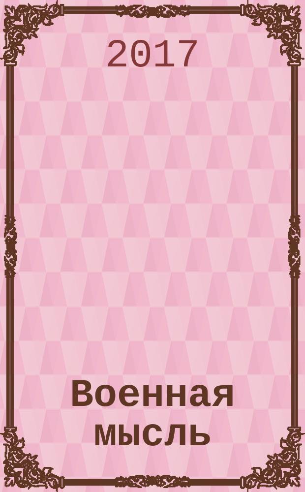 Военная мысль : Орган. Нар. комиссариата обороны СССР. 2017, № 8
