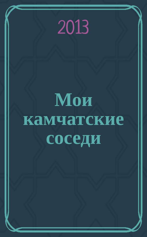 Мои камчатские соседи : 370 дней в Кроноцком заповеднике : фотокнига