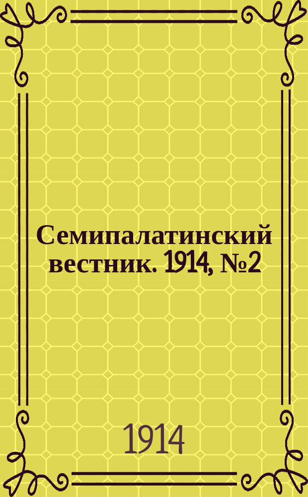 Семипалатинский вестник. 1914, № 2 (1 сент.)