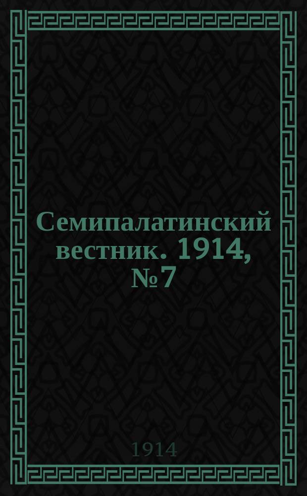 Семипалатинский вестник. 1914, № 7 (6 сент.)