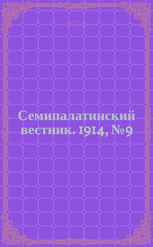 Семипалатинский вестник. 1914, № 9 (10 сент.)