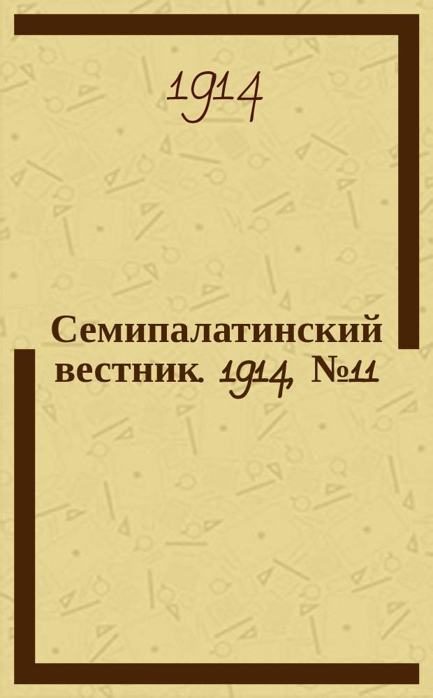 Семипалатинский вестник. 1914, № 11 (12 сент.)