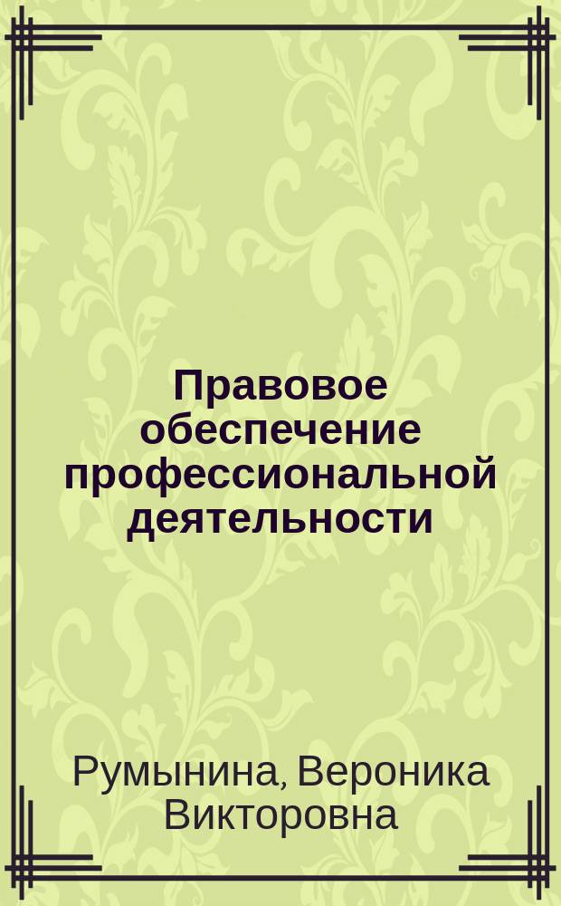 Правовое обеспечение профессиональной деятельности : учебник : для использования в образовательном процессе образовательных учреждений, реализующих программы среднего профессионального образования по специальностям "Информационные системы и программирование", "Сетевое и системное администрирование", "Контроль работы измерительных приборов", "Техническое обслуживание и ремонт двигателей, систем и агрегатов автомобилей", "Поварское и кондитерское дело", "Эксплуатация и ремонт сельскохозяйственной техники и оборудования"