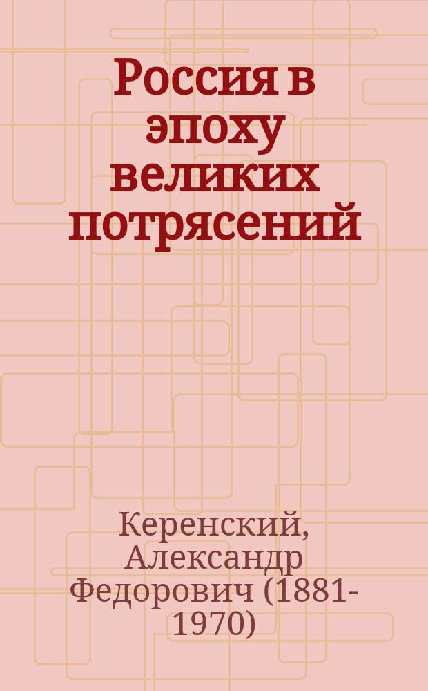 Россия в эпоху великих потрясений