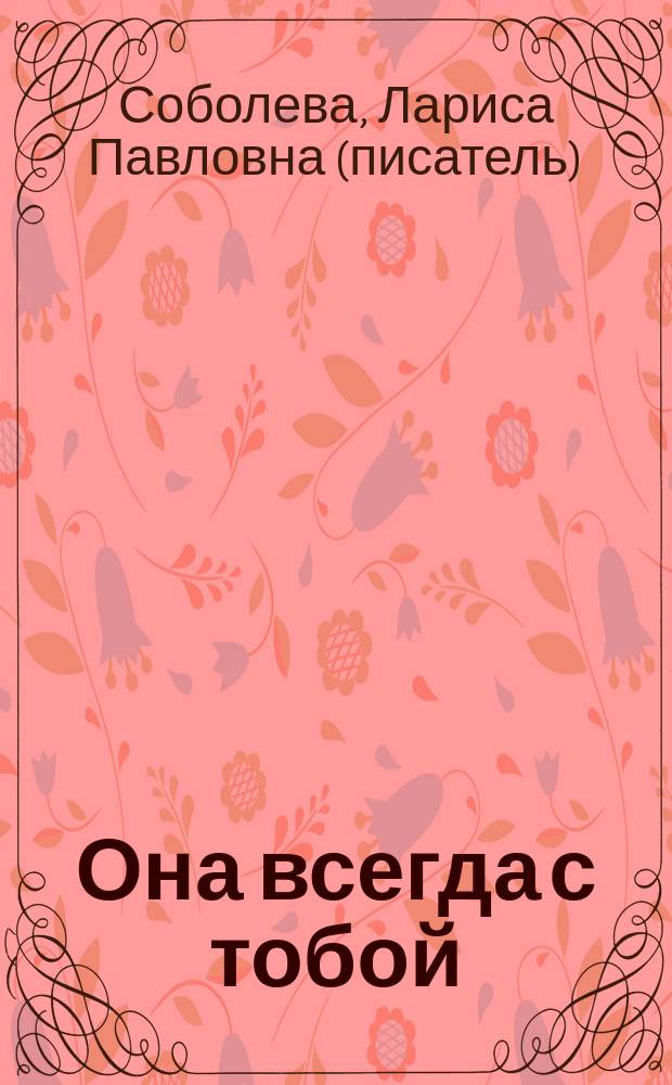 Она всегда с тобой : роман