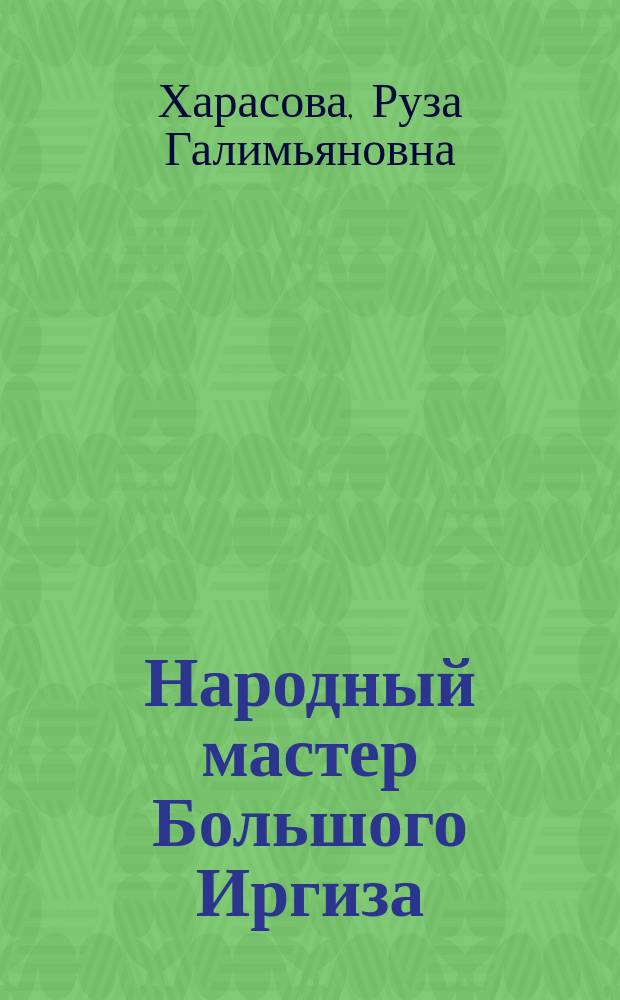 Народный мастер Большого Иргиза : воспоминания