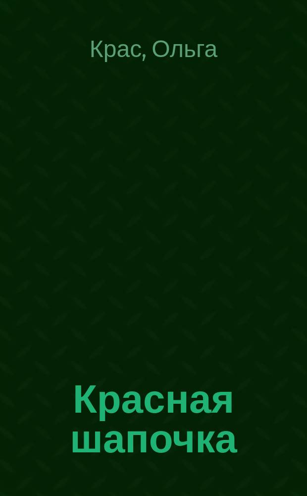 Красная шапочка