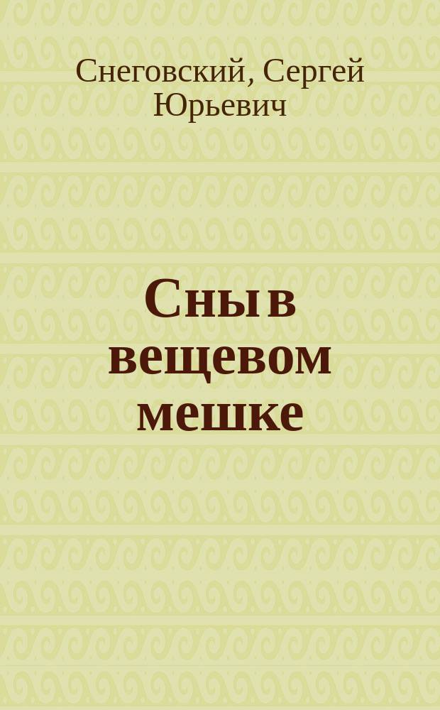 Сны в вещевом мешке : сборник произведений