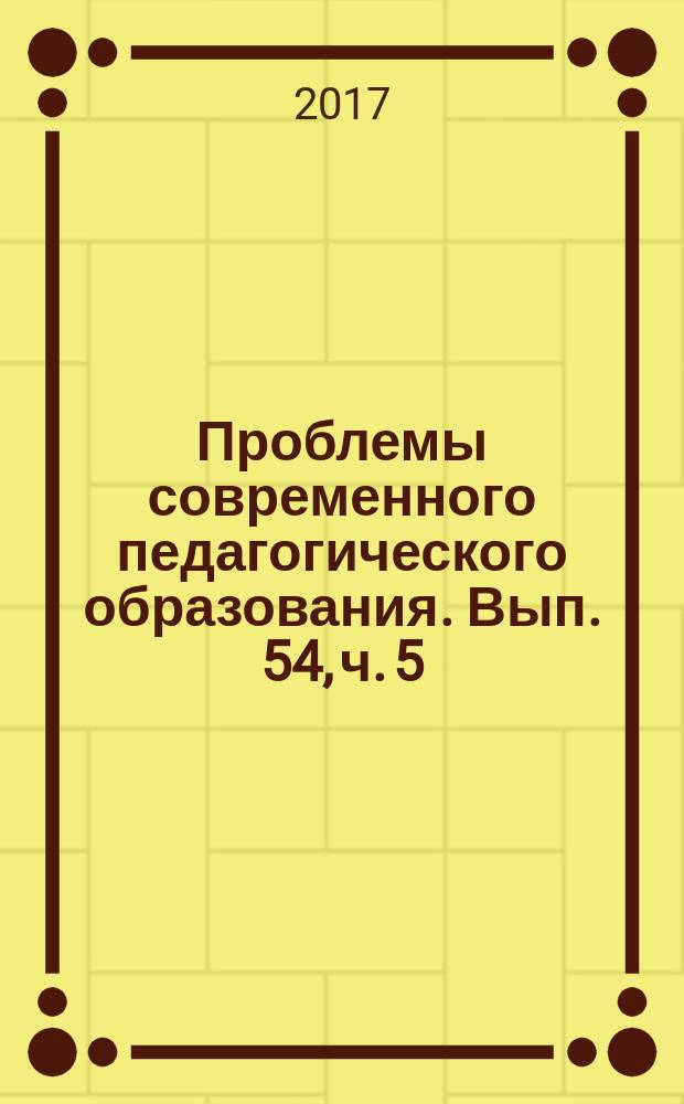 Проблемы современного педагогического образования. Вып. 54, ч. 5