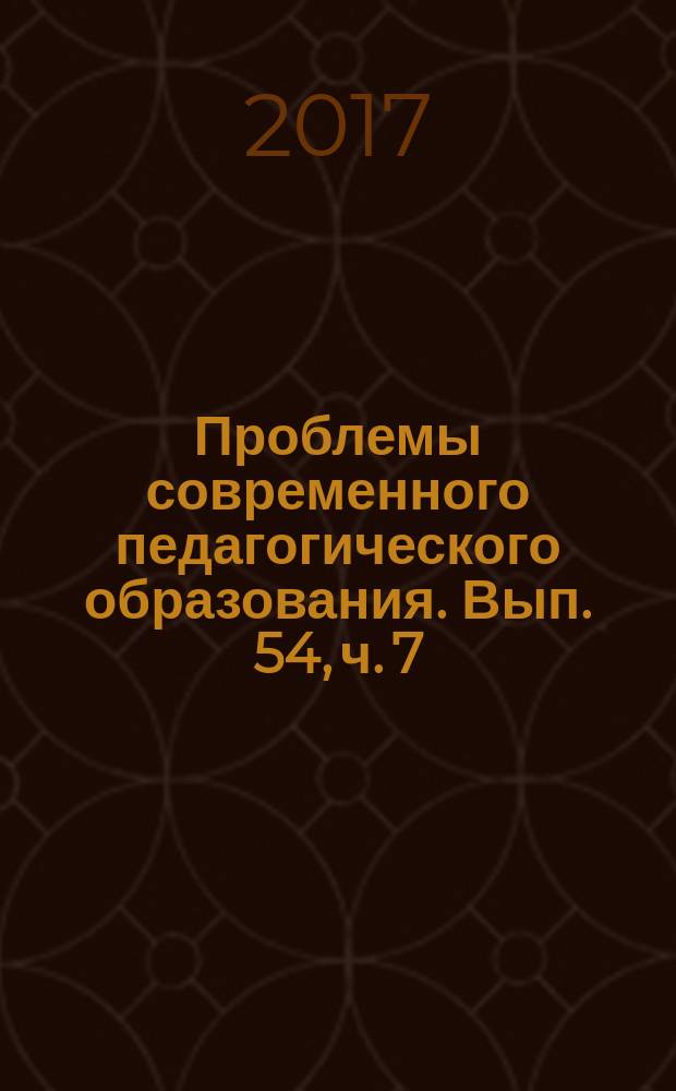 Проблемы современного педагогического образования. Вып. 54, ч. 7