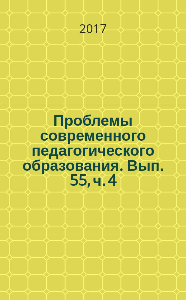 Проблемы современного педагогического образования. Вып. 55, ч. 4