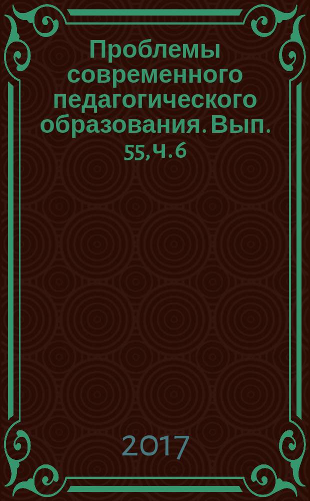 Проблемы современного педагогического образования. Вып. 55, ч. 6