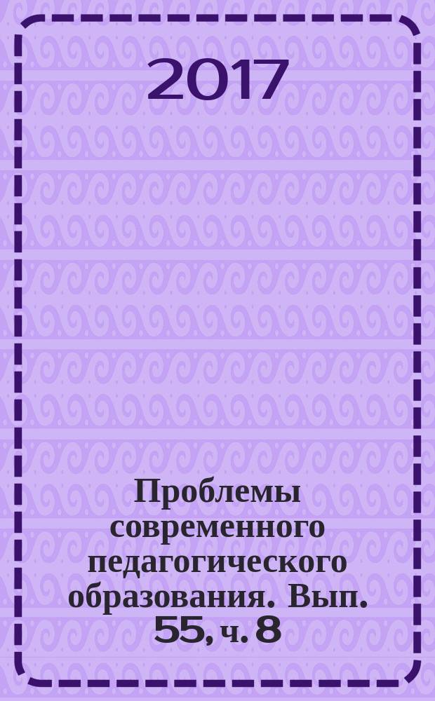 Проблемы современного педагогического образования. Вып. 55, ч. 8
