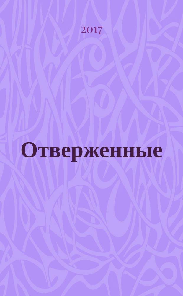 Отверженные : [роман в 2 т.]. Т. 1, [ч. 1, 2, 3]