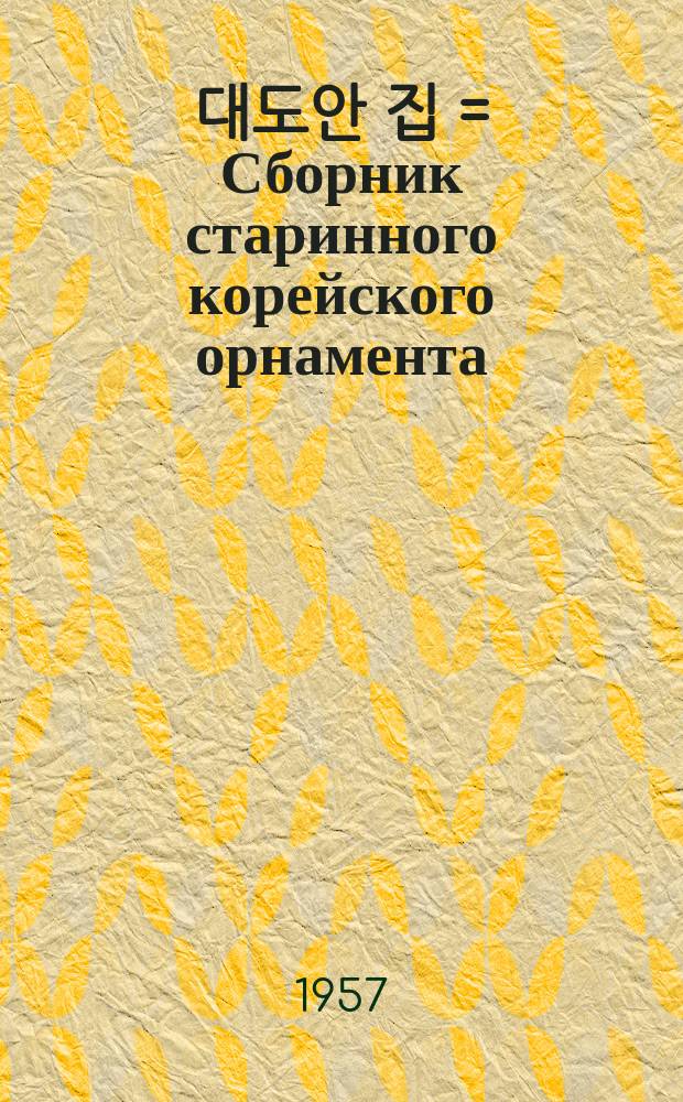 조선력 대도안 집 = Сборник старинного корейского орнамента