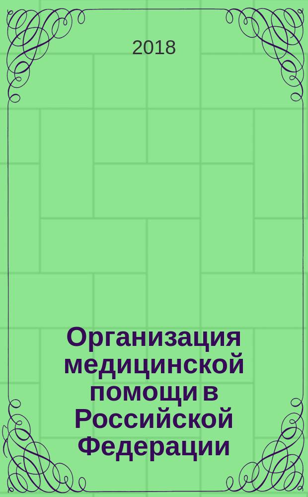 Организация медицинской помощи в Российской Федерации : учебник : для высшего образования по укрупненной группе специальностей области образования "Здравоохранение и медицинские науки" по специальности "лечебное дело" и "педиатрия"
