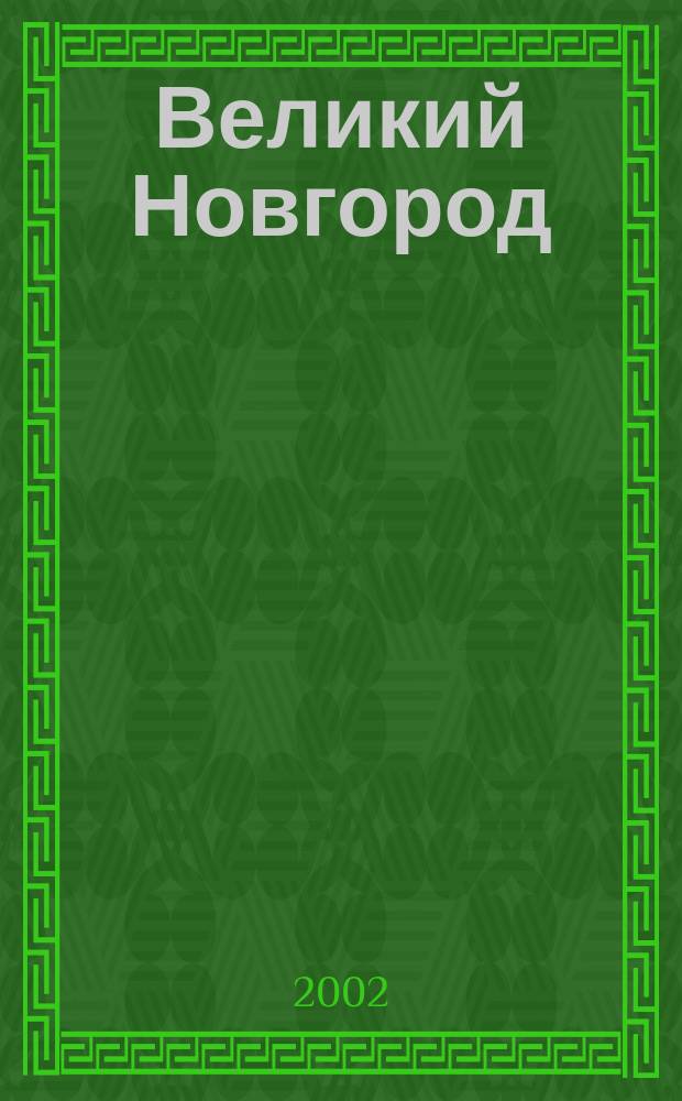 Великий Новгород : план города