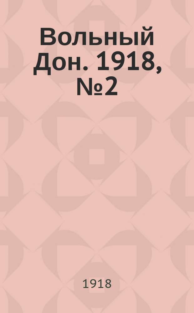 Вольный Дон. 1918, № 2 (3 янв.)