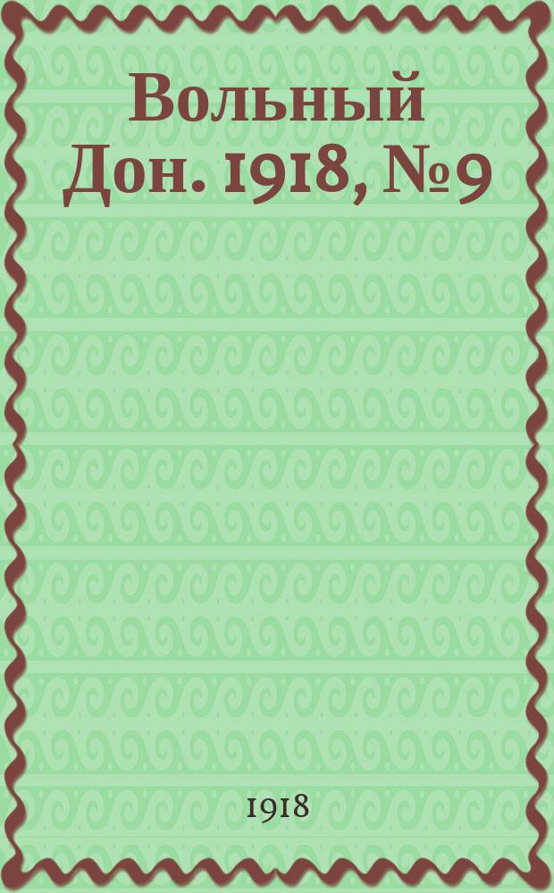 Вольный Дон. 1918, № 9 (12 янв.)
