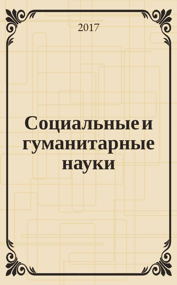 Социальные и гуманитарные науки : Реф. журн. РЖ Отеч. и зарубеж. лит. 2017, № 2