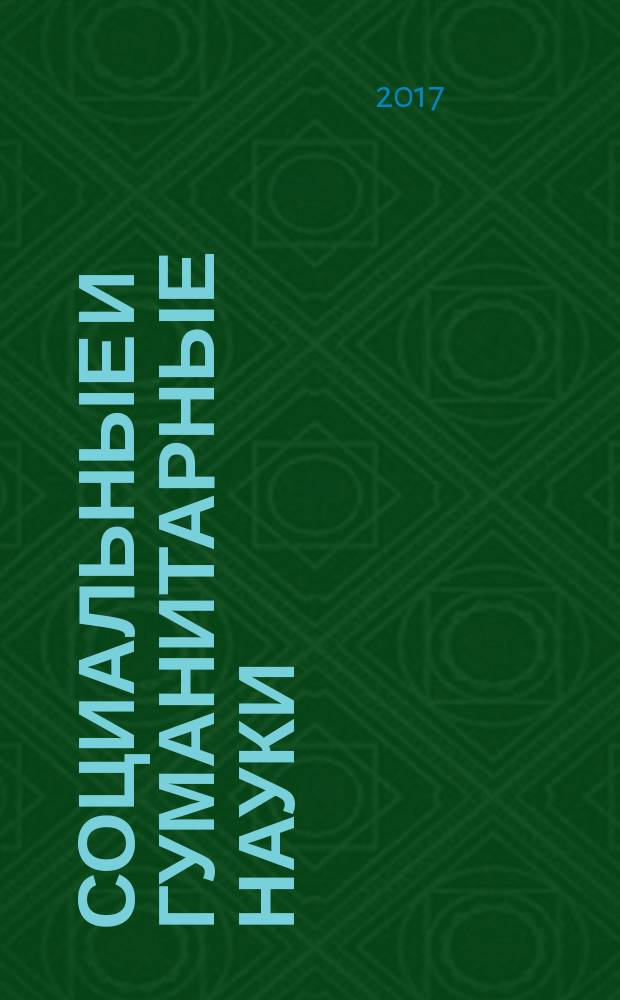 Социальные и гуманитарные науки : Реф. журн. РЖ Отеч. и зарубеж. лит. 2017, № 2