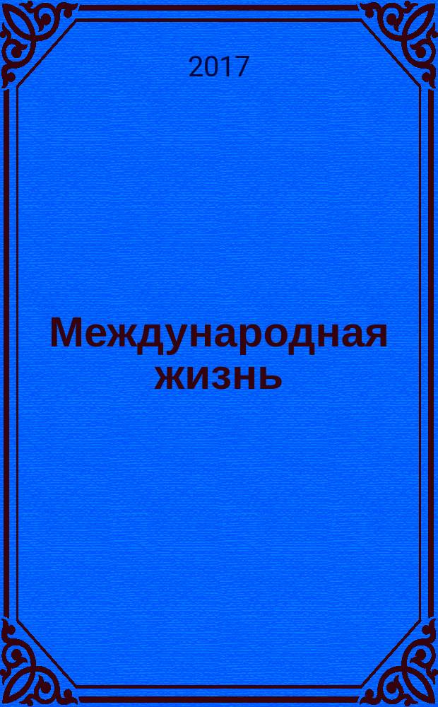 Международная жизнь : Науч.-полит. журн. 2017, № 7