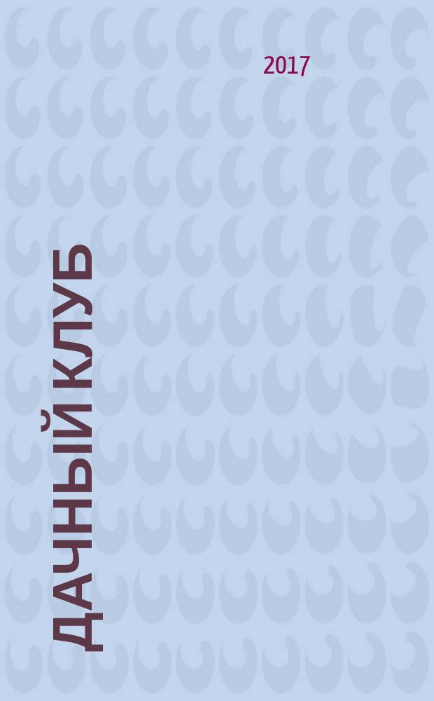 Дачный клуб : жизнь в загородном доме цветник, сад, огород ежемесячный журнал. 2017, № 9 (78)